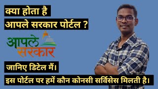 What Is Aaple Sarkar Portal [Hindi] | Aaple Sarkar Portal Kya Hai | The Secret Of Gadget