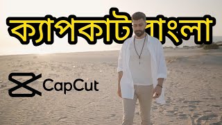 CapCut Bangla Tutorial Text Behind