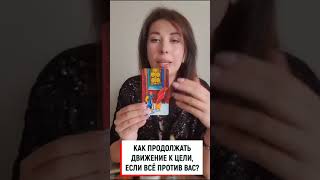 Как продолжать движение к цели, если всё против вас?