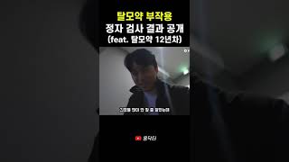 탈모약 12년 복용, 정자 검사 결과..ㄷㄷ (feat. 탈모약 부작용)