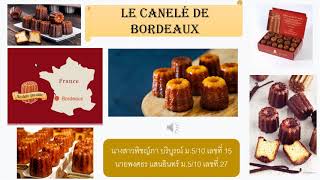 Le canelé : Podcast sur la France โรงเรียนสตรีนครสวรรค์