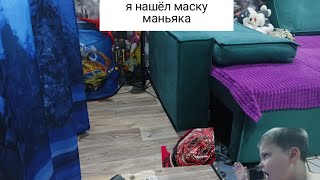 маньяк положил свою маску у меня дома это жесть