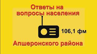 Радиопрограмма 7  Ответы на вопросы населения Апшеронского района