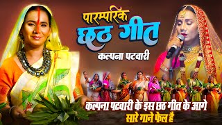 पारंपरिक छठ गीत #Kalpana Patowary के इस पारंपरिक छठ गीत के आगे सारे गाने फेल है || उगी हे दिनानाथ