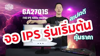 #GA2701s Gaming Monitor จอ 27นิ้ว อยากได้จอคอมพิวเตอร์มาใช้งาน แต่ไม่รู้ว่าจะซื้อตัวไหนมาใช้ดี?