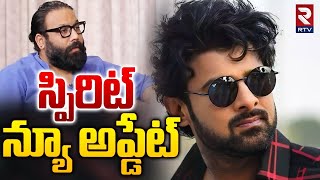 Prabhas Spirit Movie Update | స్పిరిట్ న్యూ అప్డేట్ | RTV Entertainment