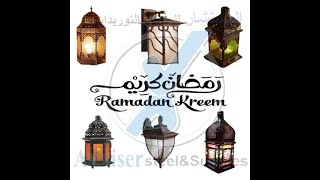 المستشار للحديد والتوريدات-فيديو006 -أهلا رمضان