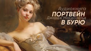 Портвейн в бурю. Джордж Макдональд ( рассказ ) / аудиокнига