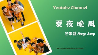 夏夜晚風 - 芒果醬 (Mango Jump) (純音樂)【動態歌詞Lyrics】