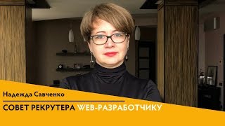 Советы рекрутера web-разработчику