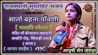 esa bhajan jise sunkr publik hui nachne ko mjbur सातों बहण्या फावणी माता जी भजन singer #Aayushi sen