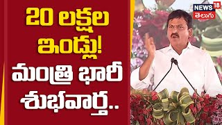 Minister Ponguleti Srinivas Reddy’s Big Announcement | 20 Lakh Indiramma Houses for Telangana | N18V