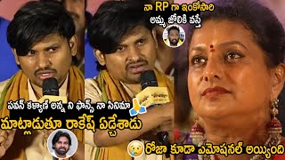 Jabardasth Rakesh Emotional Request To Pawan Kalyan Fans And Strong Counter To Kiraak RP | Roja