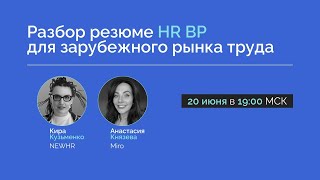 Разбор резюме HR BP для зарубежного рынка труда