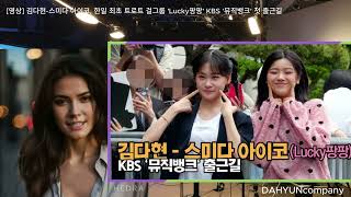 김다현-스미다 아이코, 한일 최초 트로트 걸그룹 'Lucky팡팡' KBS '뮤직뱅크' 첫 출근길キム·ダヒョン&スミダアイコ、韓日初のトロットガールズグループ「ミュージックバンク」初出勤