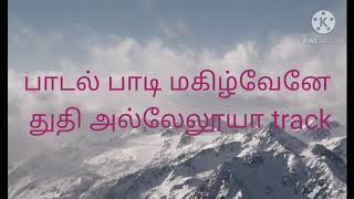 Padal padi magilvene karaoke l Track l Tamil Christian song karaoke l track