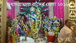 মধ্যমগ্রামের রাসের মেলা ২০১৮///Madhyamgramer Rasher Mela 2018