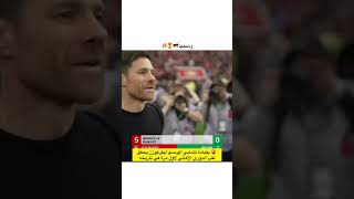 رسميا بايرن ليفركوزن بطلا للدوري الالماني للمرة الاولى  في تاريخه #football #bayernleverkusen