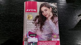 Гортаю каталог #AVON ГРУДЕНЬ 2023 разом з вами! Україна