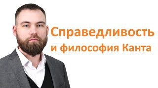 Справедливость и философия И. Канта