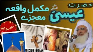 Hazrat essa A.S ka waqia | حضرت عیسیٰ علیہ السلام کے معجزات | Molana Idrees Pashto new Bayan