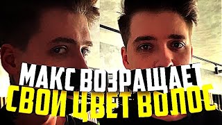 Макс Ващенко Возвращает Свой Цвет Волос!!! @max.vashchenko @vashchenko_live