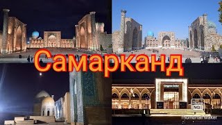 Узбекистан. День 2. Самарканд.