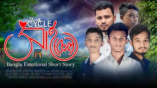 সাইকেল | Cycle | Bangla New Short Story | Md Ariful Islam | Arafat Ullah Azmeer | Mustafizur Rahman|