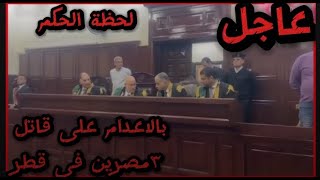 لحظة النطق.بحكم الإعدام علي قاتل 3 مصرين في #قطر تم احالة اوراقه #مباشر لفضيلة المفتي