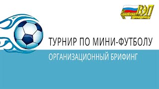 Организационный брифинг "Турнир по мини-футболу" - 2022 год