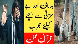 Badnami Se Bachne Ka Amal | Raaz Ki Hifazat Ka Amal | Wazifa For Self Respect | izzat Pane Ka Tariqa