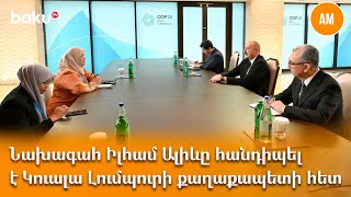 Նախագահ Իլհամ Ալիևը հանդիպել է Կուալա Լումպուրի քաղաքապետի հետ