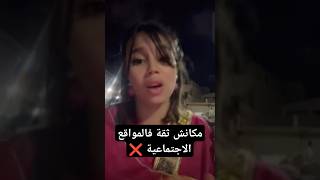 لوفلي ميلي: هكا باش تفهمو بلي مكاش ثقة فالمواقع حاجة ماهي صح ❌ #melissa #اكسبلور #ميلي