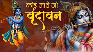 Koi Jaye Jo Vrindavan | कोई जाए जो वृंदावन मेरा पैगाम ले जाना | Most Powefull Krishna Bhajan #kanha