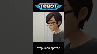 старшего брата? l ТОбот: герои ДЭйдо  #3-2 #shorts