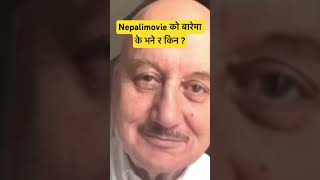 Nepalimovie को बारेमा के भने र किन ? Bollywood actor Anupam kher | #shorts #goviralvideo #shortsbeta