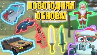 Новогодняя ОБНОВА? Концепты чикен ган.