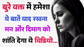 समय बुरा चल रहा हो तो ये बातें समझ लो | Motivation | Best Motivational Quotes | Heart touching Lines