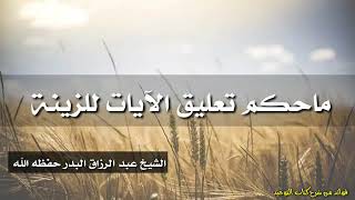 ماحكم تعليق الايات للزينة/عبدالرزاق البدر