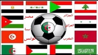 القاب بعض  المنتخبات العربية و المنتخب الجزائري