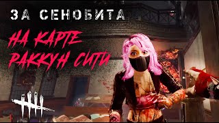 За Сенобита на Раккун-сити  / Игра за маньяка в ДБД / Dead by Daylight #dbd