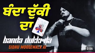 ਬੰਦਾ ਦੁੱਕੀ ਦਾ | BANDA DUKI DA | Sidhu Moosewala Ai New Punjabi song 2024 Latest song sidhu moose