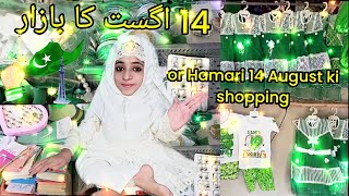 14 اگست کا بازار  | or Hamari 14 ki  August ki shopping 🛍️🇵🇰😍 | Pakistani vlog