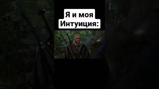 Я и моя Интуиция: