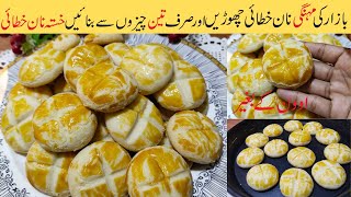 Nankhatai Recipe Without Oven | How To Make Nankhatai At Home | Khalifa Nankhatai