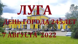 Луга День города 245 лет 7 августа 2022