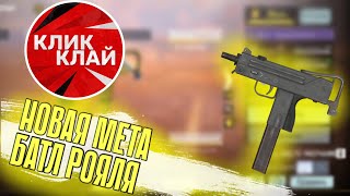 НОВАЯ МЕТА MAK-10 В БАТЛ РОЯЛЬ CALL OF DUTY MOBILE