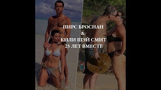 Пирс Броснан и Кили Шей Смит - 25 лет счастья