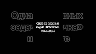 Одна из самых главных задач «новичка» на дороге