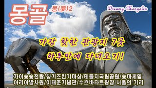 몽골/몽골 몽2 - 몽골에서 꼭 가봐야하는 7곳 유명 관광지/ 테를지국립공원/ 칭기즈칸 기마상/자이승승전탑/아리야발사원/이태준기념공원/승마체험/서울의 거리/수흐바타르광장